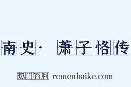南史·萧子恪传是什么意思的图片